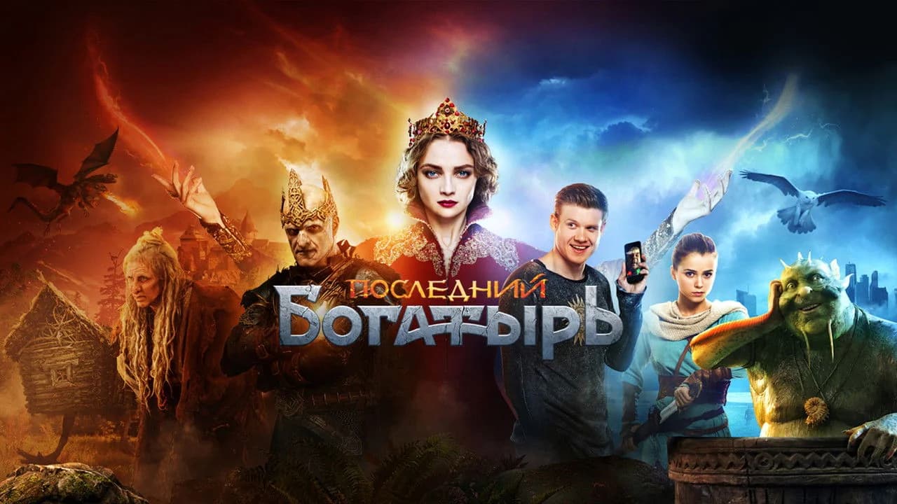 Последний богатырь (Коллекция)