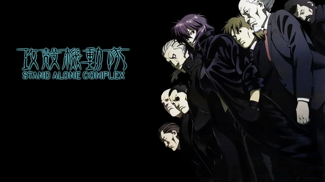 攻殻機動隊 STAND ALONE COMPLEX コレクション