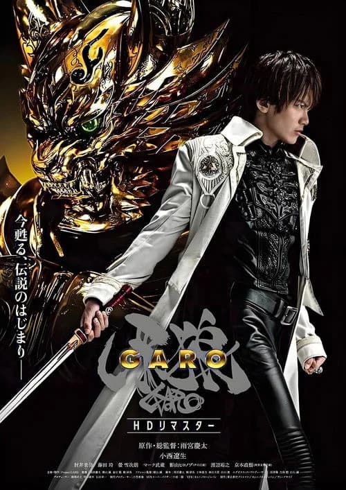 牙狼〈GARO〉シリーズ