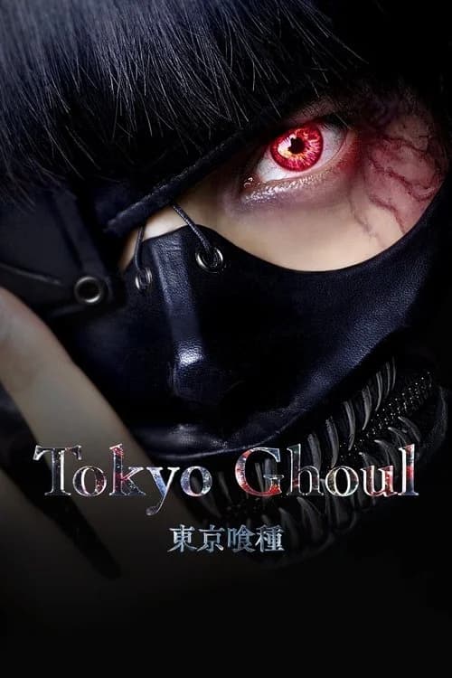 東京喰種 トーキョーグール シリーズ