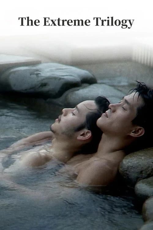 極限三部曲（系列）