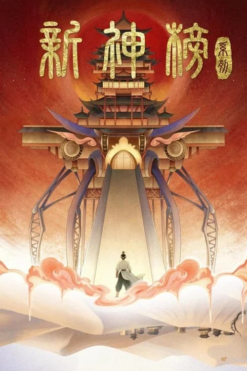 新神榜（系列）