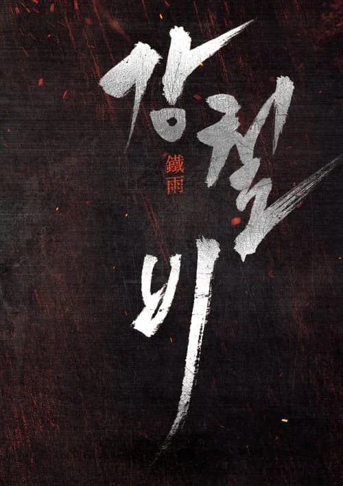 강철비 시리즈