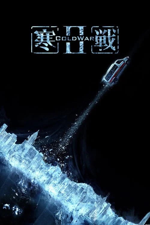 寒戰