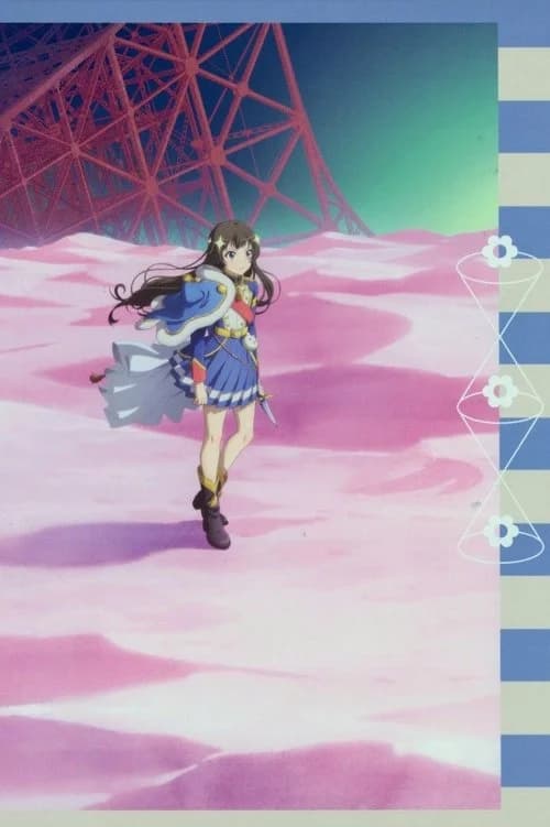 少女☆歌劇 レヴュースタァライトシリーズ