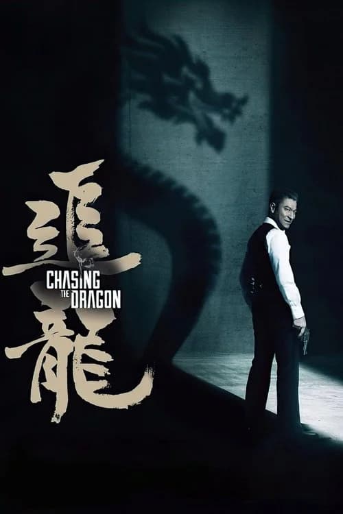 追龙