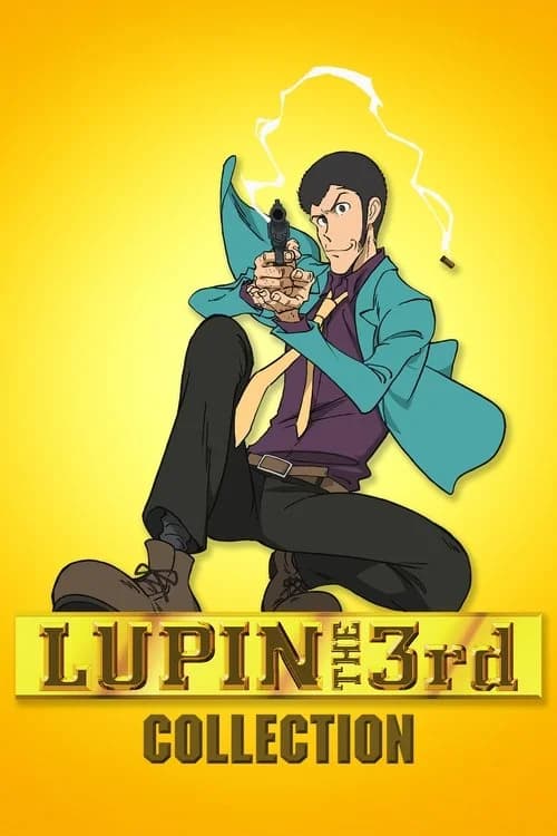 ルパン三世シリーズ