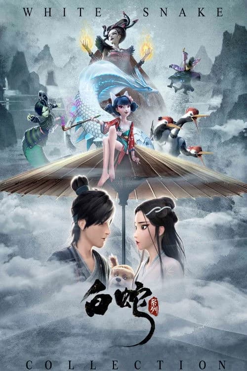 白蛇（系列）