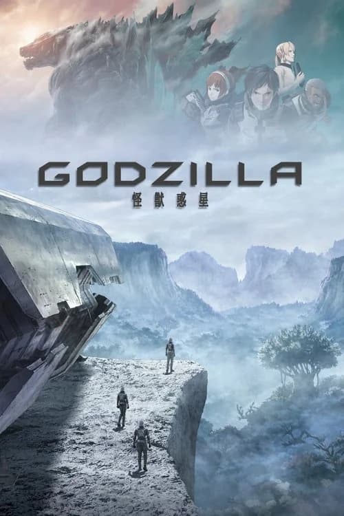 GODZILLA (アニメ映画) シリーズ