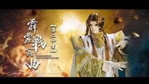 霹靂布袋戲 82. Sezon 20. Bölüm