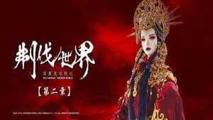 霹靂布袋戲 86. Sezon 2. Bölüm