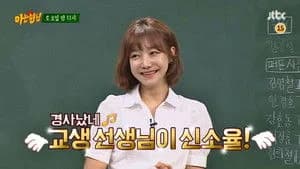 아는 형님 1. Sezon 20. Bölüm