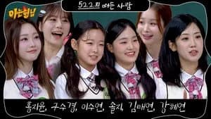 아는 형님 1. Sezon 522. Bölüm
