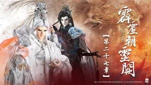 霹靂布袋戲 78. Sezon 27. Bölüm