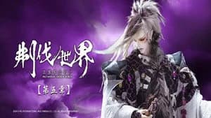 霹靂布袋戲 86. Sezon 5. Bölüm