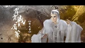 霹靂布袋戲 80. Sezon 9. Bölüm