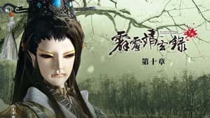 霹靂布袋戲 74. Sezon 10. Bölüm