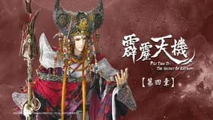 霹靂布袋戲 84. Sezon 4. Bölüm