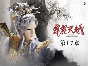 霹靂布袋戲 76. Sezon 17. Bölüm