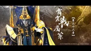 霹靂布袋戲 80. Sezon 36. Bölüm