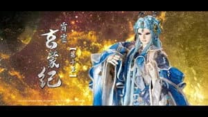 霹靂布袋戲 83. Sezon 10. Bölüm