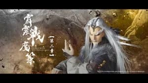 霹靂布袋戲 80. Sezon 2. Bölüm