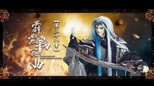 霹靂布袋戲 82. Sezon 38. Bölüm