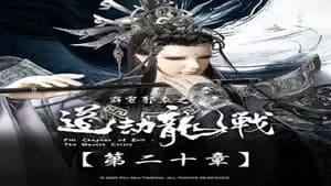 霹靂布袋戲 87. Sezon 20. Bölüm