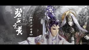 霹靂布袋戲 79. Sezon 37. Bölüm