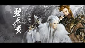 霹靂布袋戲 79. Sezon 31. Bölüm