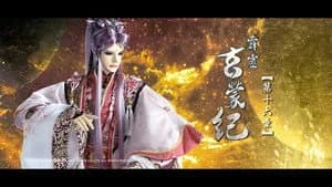 霹靂布袋戲 83. Sezon 16. Bölüm