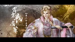 霹靂布袋戲 80. Sezon 25. Bölüm