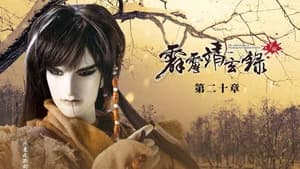 霹靂布袋戲 74. Sezon 20. Bölüm
