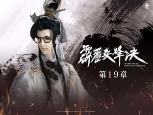 霹靂布袋戲 77. Sezon 19. Bölüm