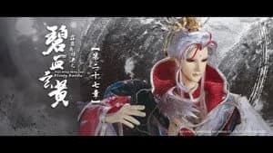 霹靂布袋戲 79. Sezon 27. Bölüm