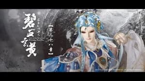 霹靂布袋戲 79. Sezon 28. Bölüm