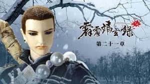 霹靂布袋戲 74. Sezon 21. Bölüm