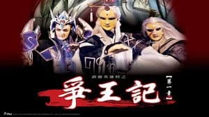 霹靂布袋戲 25. Sezon 1. Bölüm