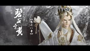 霹靂布袋戲 79. Sezon 18. Bölüm