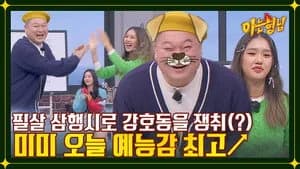 아는 형님 1. Sezon 367. Bölüm