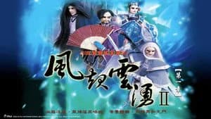 霹靂布袋戲 24. Sezon 1. Bölüm