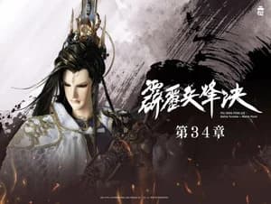 霹靂布袋戲 77. Sezon 34. Bölüm