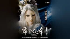 霹靂布袋戲 75. Sezon 12. Bölüm