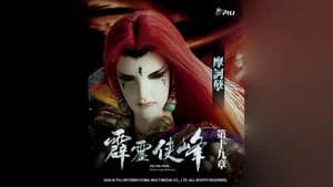 霹靂布袋戲 75. Sezon 19. Bölüm