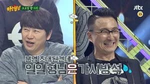 아는 형님 1. Sezon 16. Bölüm