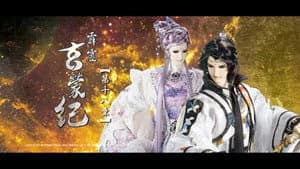 霹靂布袋戲 83. Sezon 18. Bölüm
