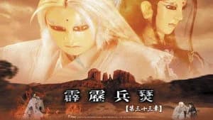 霹靂布袋戲 29. Sezon 33. Bölüm