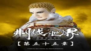 霹靂布袋戲 86. Sezon 55. Bölüm