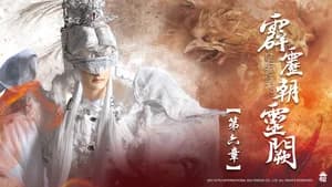 霹靂布袋戲 78. Sezon 6. Bölüm