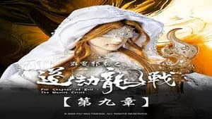 霹靂布袋戲 87. Sezon 9. Bölüm